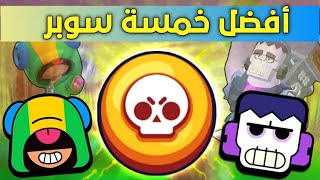 براول ستارز  ترتيب افضل خمسة سوبر باللعبة😱 Brawl stars [upl. by Halimak]