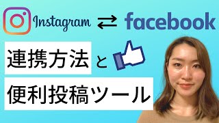 【ビジネス用】フェイスブックページとインスタグラムの連携方法＆投稿便利ツールをマスターしよう [upl. by Gurevich]