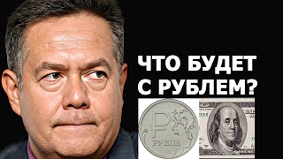 Николай Платошкин доллар по 100 рублей Что будет дальше [upl. by Ymassej]