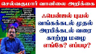 ஃபென்ஜல் புயல் வங்கக்கடல் முதல் அரபிக்கடல் வரை காற்று மழை எங்கே எப்படி cyclone [upl. by Tedd]