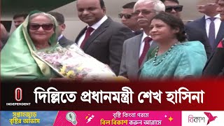 নরেন্দ্র মোদির শপথ অনুষ্ঠানে যোগ দিতে দিল্লিতে প্রধানমন্ত্রী শেখ হাসিনা  PM  Independent TV [upl. by Aleda]