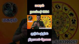 Magaram  November Month Rasi Palan 2024  மகரம்  நவம்பர் மாத ராசி பலன்கள் 2024  Tamil Astrology [upl. by Jarad10]