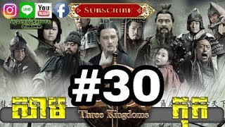 Three KingDoms Ep30Samkok DVD Part30រឿង សាមកុក ភាគទី៣០ [upl. by Penni]