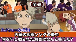 【ハイキュー杯】声優達がクイズ対決！前半 天童の歌への瀬見のリアクションは！？ 烏野 VS 白鳥沢！ Haikyuu Shiratorizawa [upl. by Hesoj33]