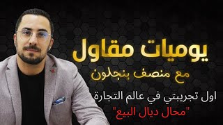 الحلقة 2 اول تجريبتي في عالم التجارة quotمحال ديال البيع [upl. by Ackler]