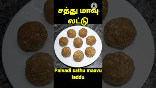 சத்து மாவு லட்டுsathu maavu laddusathu maavu recipesathu maavusathumaavu [upl. by Weixel]