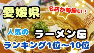 愛媛県【ラーメン屋】おすすめランキング1位〜10位 有名店が勢揃い！どこが1位になるのかな。 [upl. by Awuhsoj]