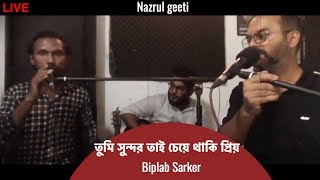 Tumi sundor tai cheye thaki priyo  Biplab Sarker  Nazrul geeti  তুমি সুন্দর তাই চেয়ে থাকি প্রিয় [upl. by Tada746]