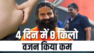 4 दिन में 8 किलो वजन किया कम Weight Loss  Swami Ramdev [upl. by Ardnassela]