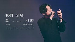 徐暐翔Vash Hsu  我們到底算什麼 Distrustful Love Official Live Video [upl. by Roanne]