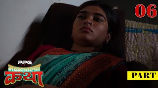 मळ्यातल्या कथा 🌾🥰  Ep 06  Marathi Web Series  PPG Films [upl. by Cathi]