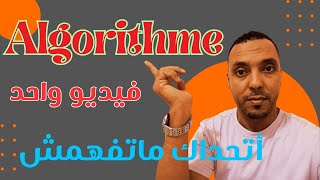 شرح algorithme بكل سهولة وبدون تعقيدات في فيديو واحد  مستحيل ماتفهمش [upl. by Intihw]