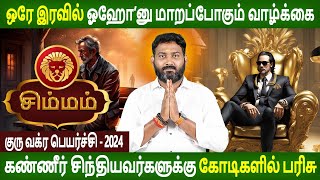 Simmam Rasi  சிம்மம்  Guru Vakra Peyarchi  குரு வக்ர பெயர்ச்சி  Aanmeegam  Parambariya Jothidam [upl. by Hevak]