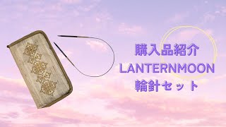 【購入品紹介】LANTERNMOON｜Etsyでランタンムーンを買ってしまいました！ [upl. by Patti148]