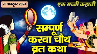 Karwa Chauth Vrat Katha  Karwa Chauth Katha  करवा चौथ व्रत कथा 2024  Karva Chauth Ki Kahani 2024 [upl. by Dviad]