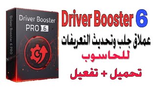 عملاق جلب وتحديث التعريفات Driver Booster 6 الاصدار الاخير مع التفعيل [upl. by Eidnim]