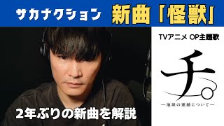 【チ。】サカナクション新曲『怪獣』歌詞や曲について山口一郎さん本人が語る【アニメOP主題歌】公認山口一郎切り抜きch [upl. by Hildie]