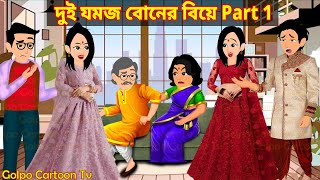 দুই যমজ বোনের বিয়ে Part 1  Dui Jomoj Boner Biye 1  Bangla Cartoon  Golpo Cartoon TV [upl. by Skelton61]