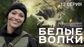 БЕЛЫЕ ВОЛКИ 2 СЕЗОН 12 СЕРИЯ [upl. by Sass]