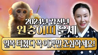 ⭐2024년 대박나는 원숭이띠운세⭐신년에 동서사방 대운이 들어와 대박난다 이것만 조심하셔서 다가오는 대운을 꼭 잡으세요🥰 56년생 68년생 80년생 92년생 원숭이띠 신년운세 [upl. by Zacharie]