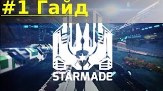 StarMade Хороший русский гайд  Основы игры 1 [upl. by Stokes]