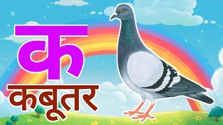 ka se kabutar ka kha gha hindi varnmala song hindi alphabet song ka kha ga song hindi geet [upl. by Hairas787]