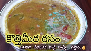 Kothimeera Rasam RecipeCoriander rasam recipe Kothimeera Rasam inTeluguKothimeera charuCoriander [upl. by Leimaj]