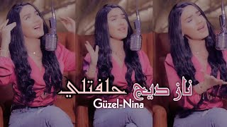 ناز ديج تغني أغنية حلفتلي لغيرا بعمري ما بكون Naz Dej Helfatly [upl. by Niraj814]