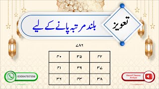 Powerful taweez wazifa for High Ranks and Respect  Taweez Amliyat 301 wazaif7 [upl. by Koal598]