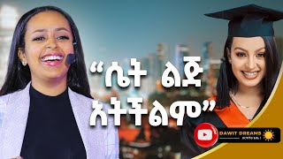 የቱ መቅደም አለበት ገንዘብ ወይስ እውቀት ሊዲያና ሰሎሞን DawitDreams [upl. by Libbna683]