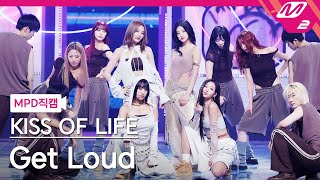 MPD직캠 키스오브라이프 직캠 8K Get Loud KISS OF LIFE FanCam  MCOUNTDOWN20241017 [upl. by Zavras]