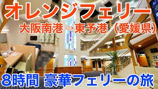 【大阪→愛媛】最高のコスパ！ オレンジフェリー「おれんじおおさか」デラックスシングルで8時間のフェリー旅 [upl. by Sillihp]