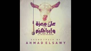 موسيقي فيلم علي معزه و ابراهيم موسيقي احمد الصاوي  ALI THE GOATampIBRAHIM MUSIC 9 BY AHMAD ELSAWY [upl. by Benoite]