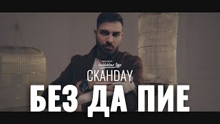 СКАНДАУ  БЕЗ ДА ПИЕ Official 4k [upl. by Jacoba]