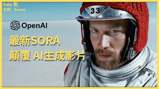 SORA全AI生成影片 席捲視頻生成 看完就明白 真實到令人懷疑現實 【Yolo AI News】 [upl. by Scully]