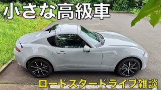 【ロードスター雑談】RF納車3ヶ月レポート。一番のお気に入りはミニマムなサイズと良い物感。こいつは真の小さな高級車だ！ [upl. by Aihsilef]