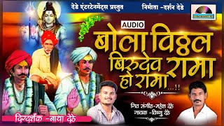 बोला विठ्ठल बिरूदेव रामा हो रामा BALUMAMA SONG  Bola Vitthal Birudev Rama Ho Rama  Vishnu Dede [upl. by Richela]