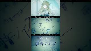 『その涙は誰のもの？Whom your tears for』 雨音ノイズ The Noise of rain【歌ってみた 花咲雨理】shorts [upl. by Salvidor]