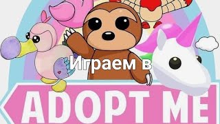 1 раз играем в адопт ми 💞 Nastikoffin [upl. by Agle]