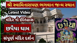 છપૈયા ધામ  સંપુર્ણ મંદિર દર્શન અને ઈતિહાસ  નવા ઉતારા  Chhapaiya  Letest Video  Kalupur Mandir [upl. by Laidlaw372]