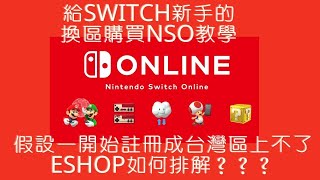 給SWITCH新手的換區購買NSO教學，以及假設一開始註冊成台灣區上不了eshop如何排解？？？不私藏教學，看一次就懂 [upl. by Wilser]