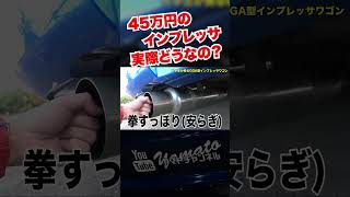 中古車45万円インプレッサのリアル インプレッサ インプレッサスポーツワゴン gga gdb 丸目インプレッサ subaru スバリスト jdm チューニングカー 愛車紹介 [upl. by Goda555]