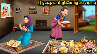 हिंदू ससुराल में मुस्लिम बहू का रमजान  Hindu Sasural Mein Muslim Bahu Ka Ramjan  Hindi Stories [upl. by Carper]