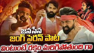 దుమ్మురేపుతున్న జనసేన పాట  Janasena Party New Song  Nalgonda Gaddar  Jani Master TV 24 Studio [upl. by Arratahs]