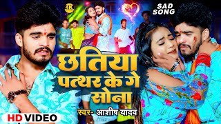 Video  छतिया पत्थर के गे सोना  Ashish Yadav का नया दर्दभरा गाना  Maghi Sad Song 2024 [upl. by Yrek]