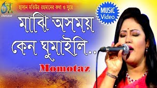 Majhi Asomoi  মাঝি অসময় কেন ঘুমাইলি  Momtaz । Bangla New Folk Song [upl. by Resarf919]