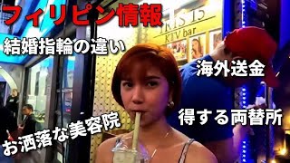 【フィリピン情報】得する両替所・結婚指輪・海外送金・お洒落な美容院 [upl. by Aznaed]