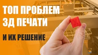 Решение проблем 3Д печать Настройка 3Д печати [upl. by Nowed175]