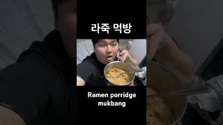 라죽 먹방 Ramen porridge mukbang [upl. by Fogg576]