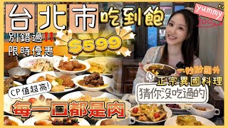 【台北美食】🇹🇼台北市“599吃到飽”‼️每一口都是肉🤩太佛心了吧‼️｜台灣唯一正宗「波斯料理」Buffet👍🏻 ｜1001夜廚房｜吃到飽｜台灣美食｜台北美食｜台灣媳婦｜譚譚｜2024 [upl. by Aicylla]